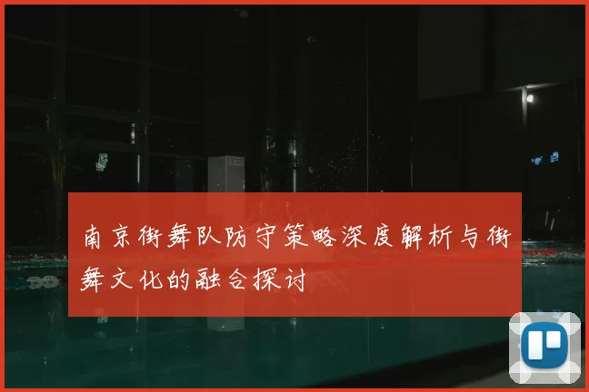 南京街舞队防守策略深度解析与街舞文化的融合探讨