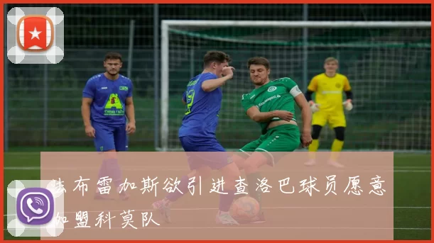 法布雷加斯欲引进查洛巴球员愿意加盟科莫队