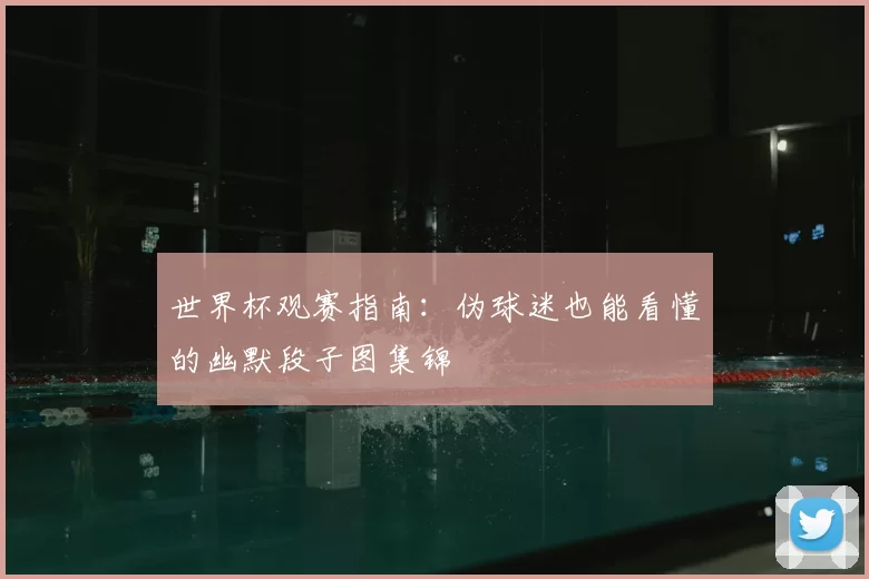世界杯观赛指南：伪球迷也能看懂的幽默段子图集锦